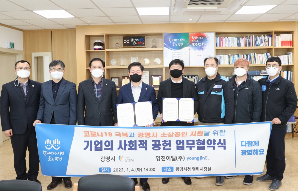 광명시, 영진이엘(주)와 업무협약...소상공인 LED 조명 무상 지원