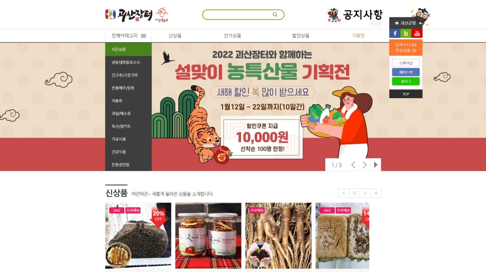 괴산군 농특산물 쇼핑몰 ‘괴산장터’ 매출액 22% 증가