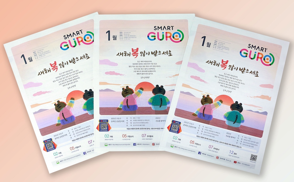 더 재밌고 유익해진 구로구 소식지, ‘스마트구로’ 개편
