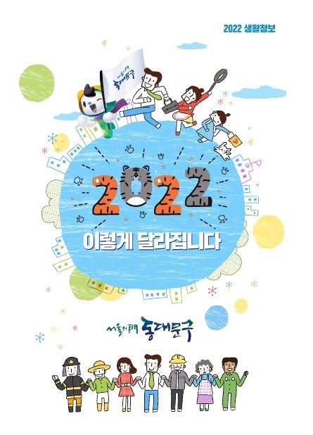 동대문구, ‘2022년 이렇게 달라집니다’ 제작·배포