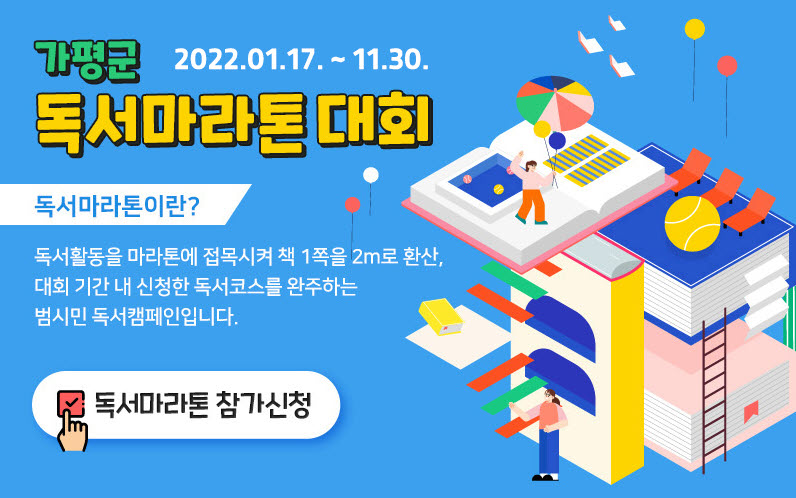 '제2회 가평군 독서마라톤 대회' 운영