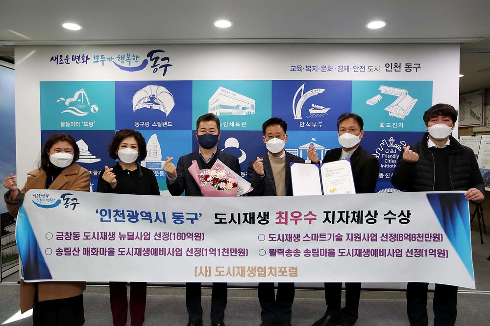 인천 동구, 도시재생분야 최우수 지자체상 수상