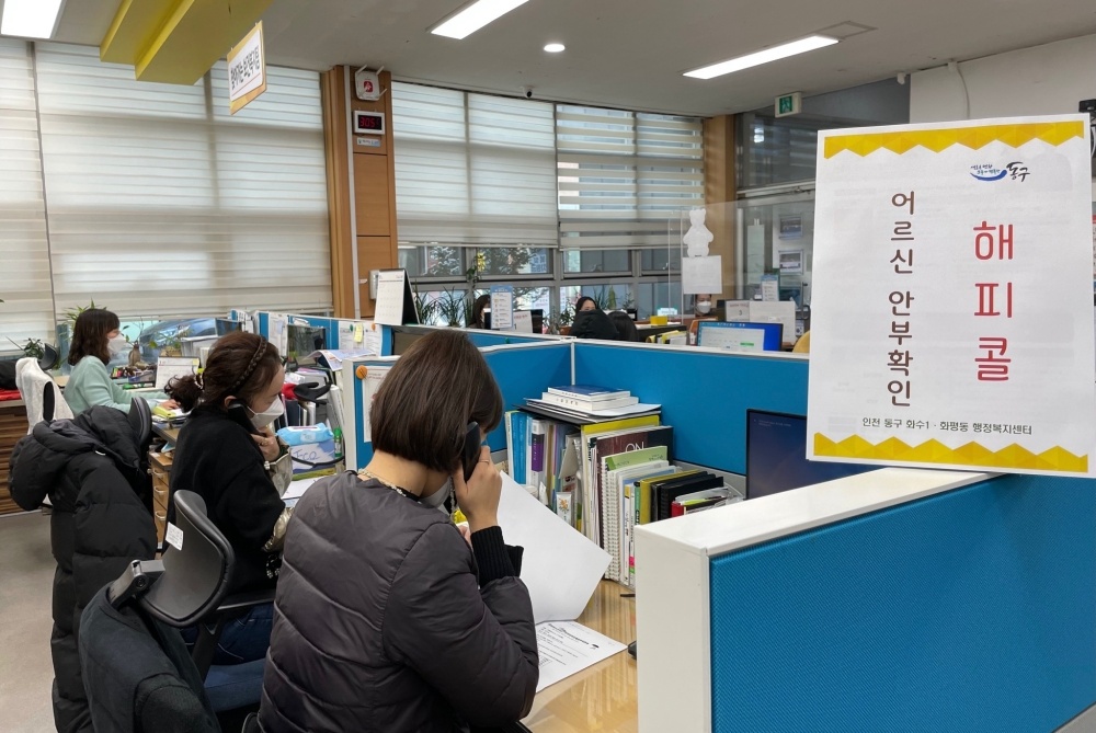 인천 동구 화수1·화평동, '해피콜 어르신 안부확인 사업' 실시