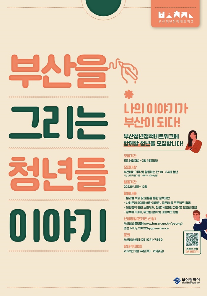 부산청년정책네트워크에서 청년정책을 만들 주인공을 찾습니다!
