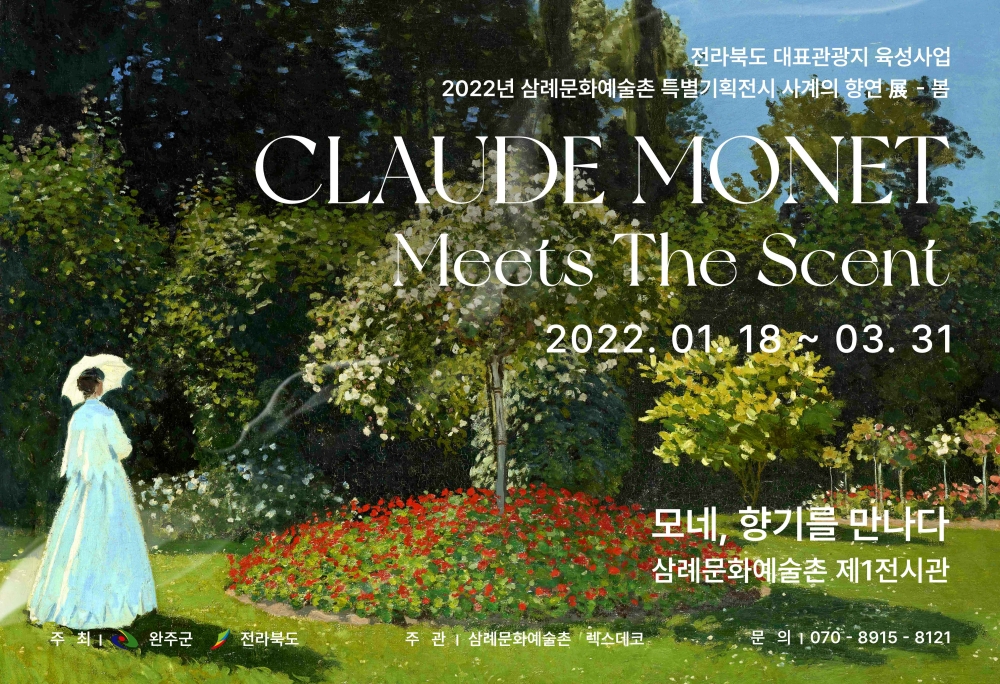 삼례문화예술촌, 2022년 연중 특별기획전시 ‘사계의 향연展 - 모네, 향기를 만나다’