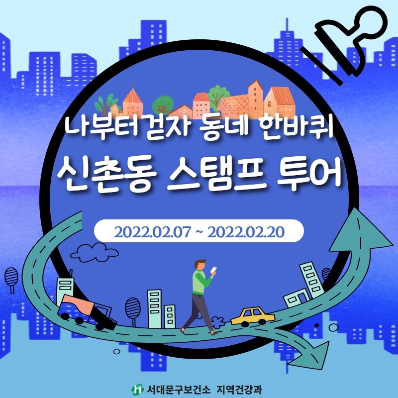 서대문구, 신촌 일대서 '동네 한 바퀴 스탬프 투어' 진행