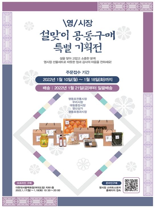 영등포구, ‘영시장’에서 설맞이 전통시장 공동구매 추진