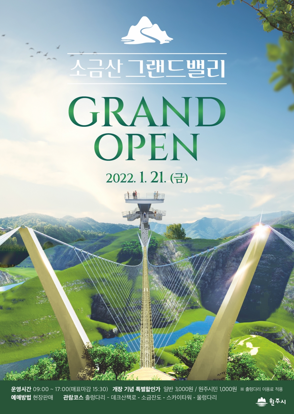 원주 '소금산 그랜드밸리' 오는 21일 그랜드 오픈!