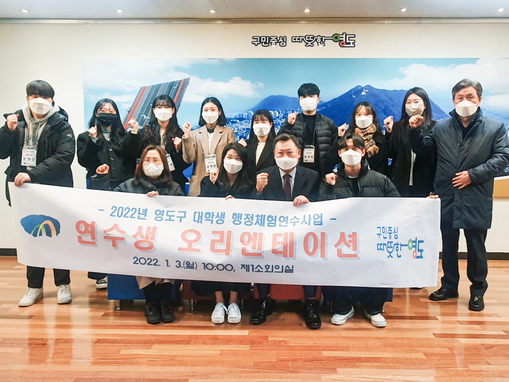 영도구, 2022년 동계 대학생 행정체험 연수사업 운영