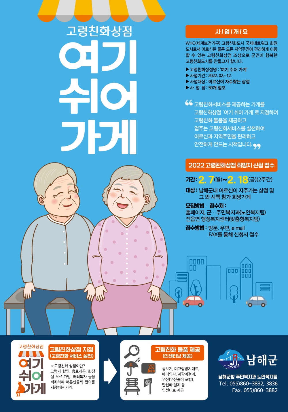 남해군, 고령친화상점 ‘여기쉬어가게’ 참여자 확대 모집