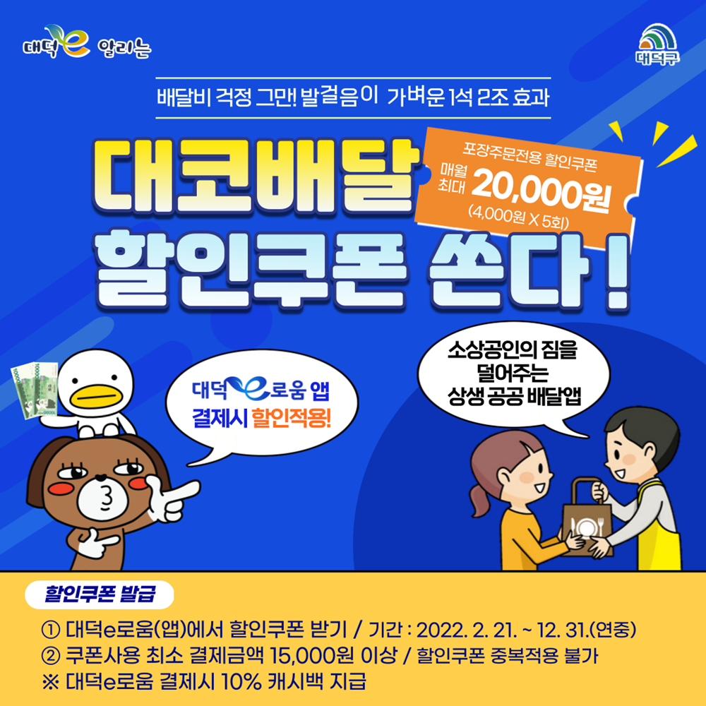 대전 대덕구, 대덕e로움 ‘대코배달’ 포장 할인 이벤트