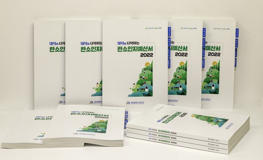 대전 대덕구, ‘2022년 탄소인지예산서’ 발간