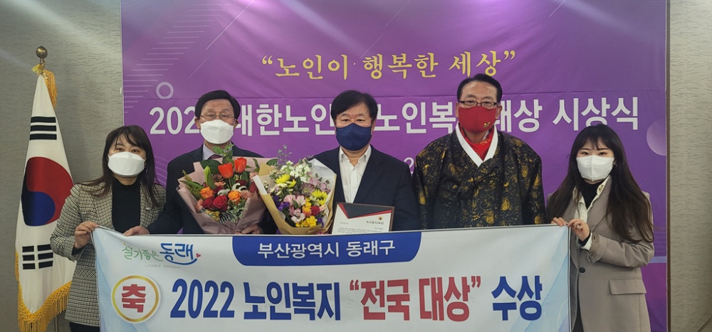 부산 동래구, 2022 노인 복지 전국 대상 수상