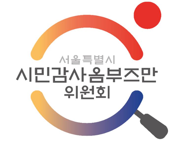서울시 옴부즈만위, 지난해 공공사업 감시 77건 권고 등 조치