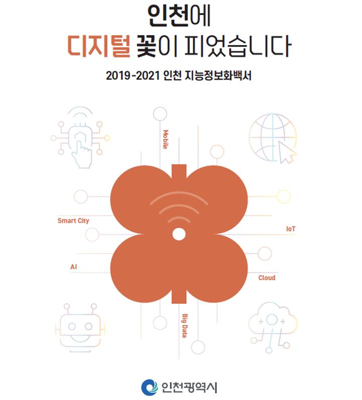 인천시, '2019 ~ 2021 인천 지능정보화백서' 발간