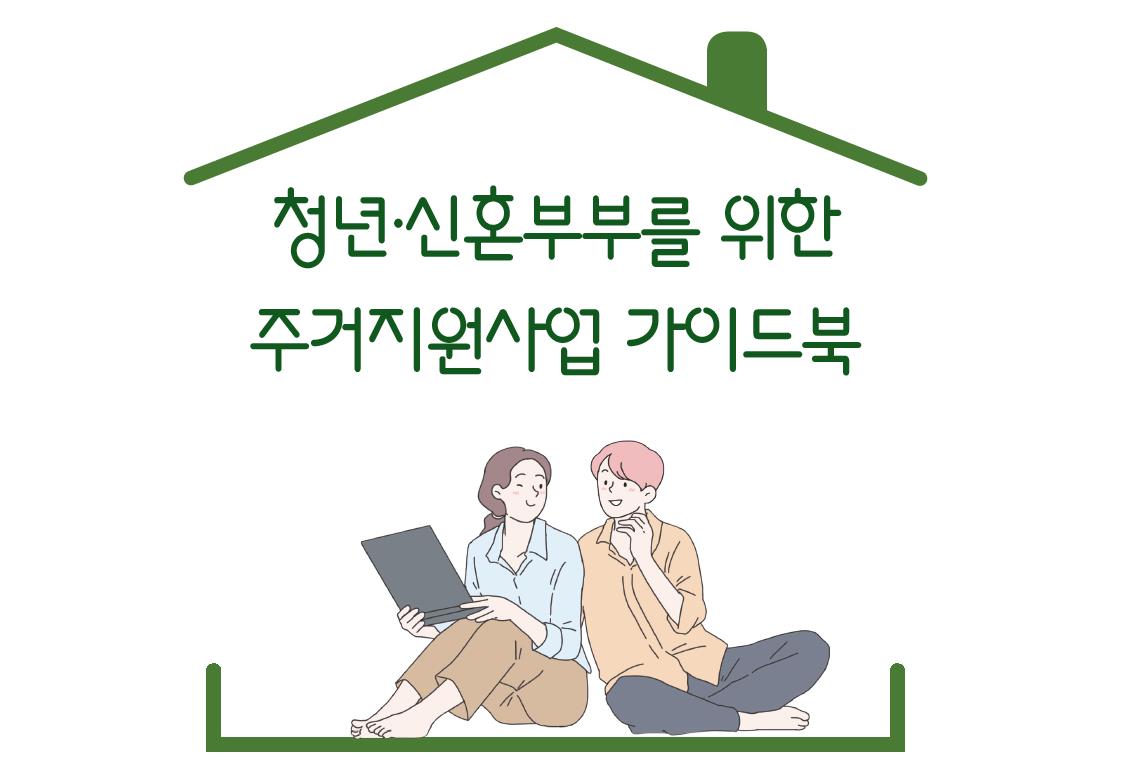 청년‧신혼부부가 누릴 수 있는 쏟아지는 주거지원 정보…서울시가 모두 모아 시민에게 제공