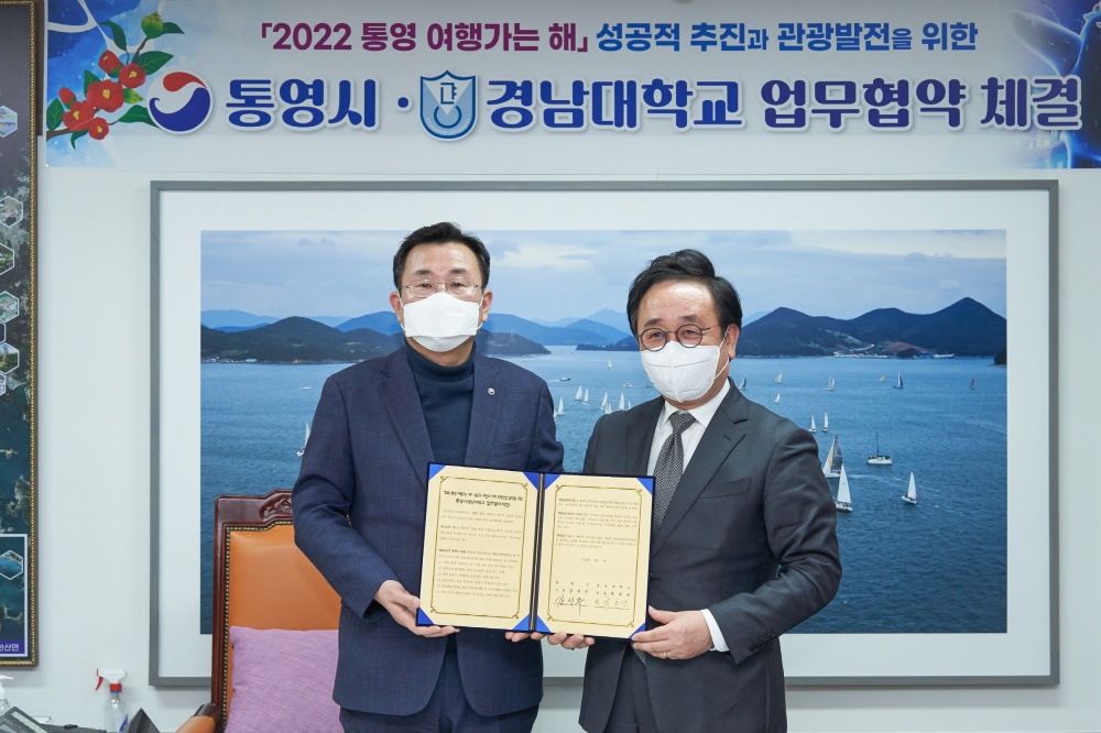 통영시, '2022 통영 여행가는 해' 경남대학교 업무협약 체결