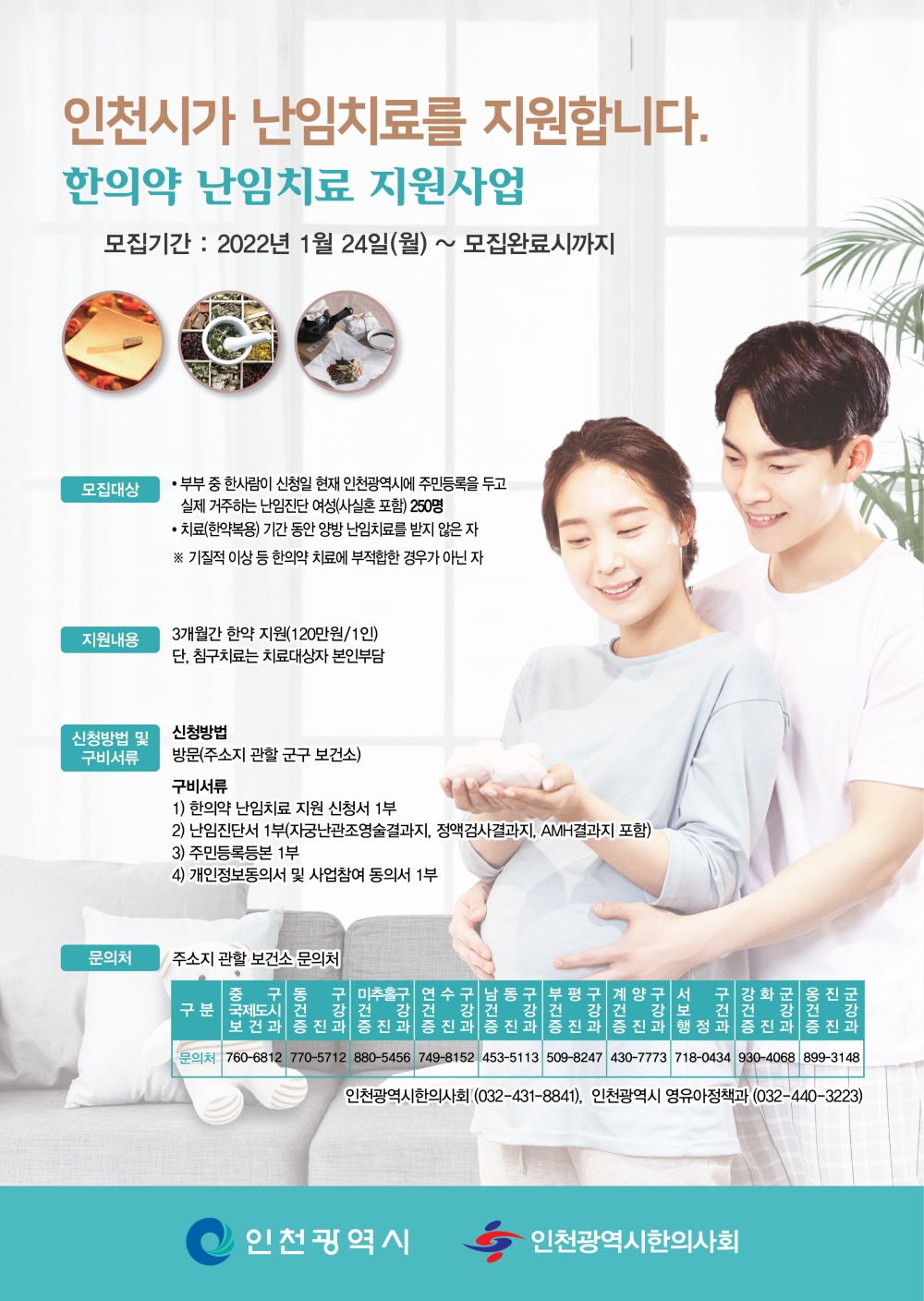 인천 동구보건소, 한의약 난임치료 지원 대상자 모집