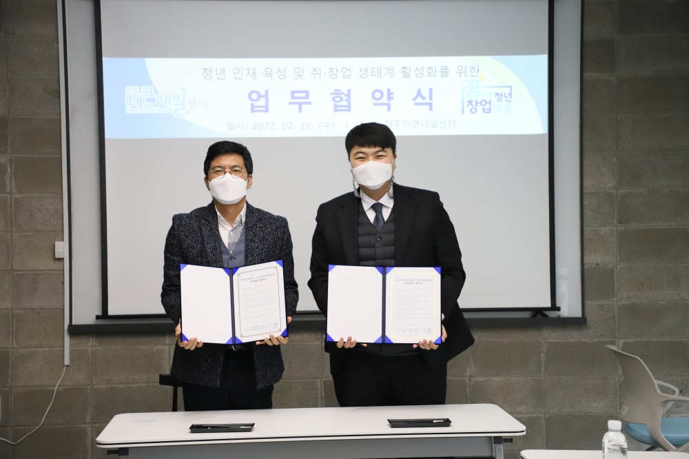 남동구 청년창업지원센터-제주더큰내일센터, 청년창업 지원에 맞손