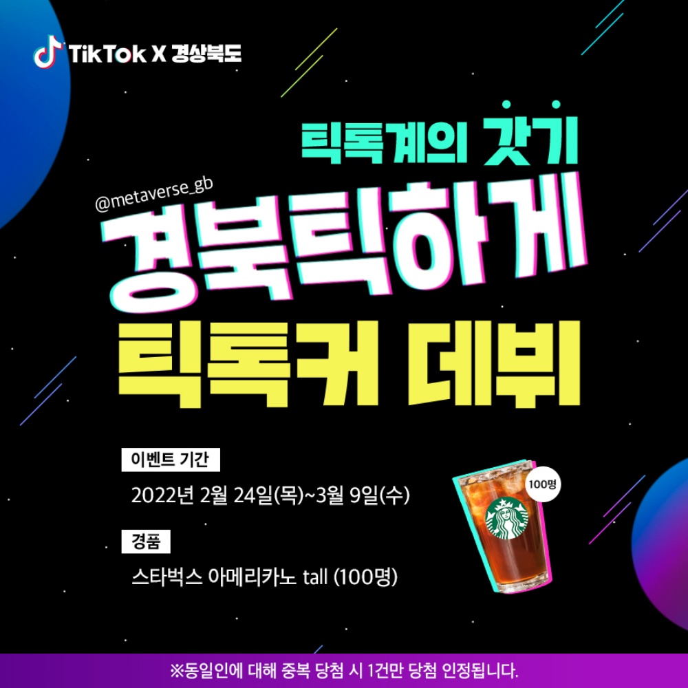 경상북도, 공식 틱톡 ‘경북틱하게’ 개설