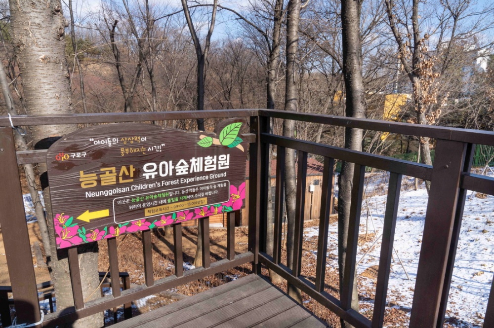 구로구, ’개웅산·잣절공원·능골산‘ 유아숲체험원 3월 개장