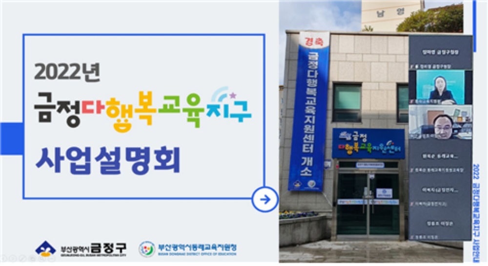 부산금정구, 2022 다행복교육지구 온라인 사업설명회 개최