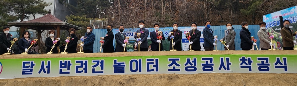 대구 달서구, '달서 반려견 놀이터' 착공으로 동물 친화 도시 조성