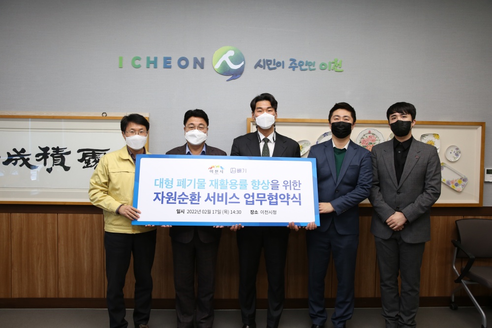 이천시, 대형폐기물 간편 배출서비스 ‘빼기’ 도입 업무 협약 체결