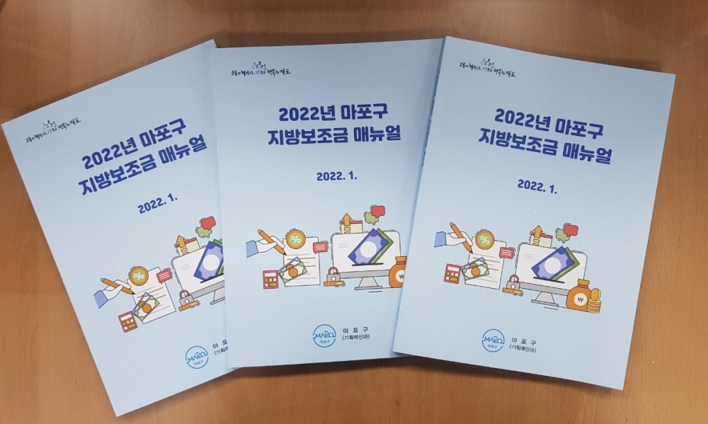 마포구, 2022년 지방보조금 운영개선으로 투명성 제고