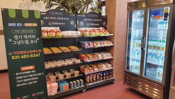 시흥시, '경기 먹거리 그냥드림 코너' 지속 운영