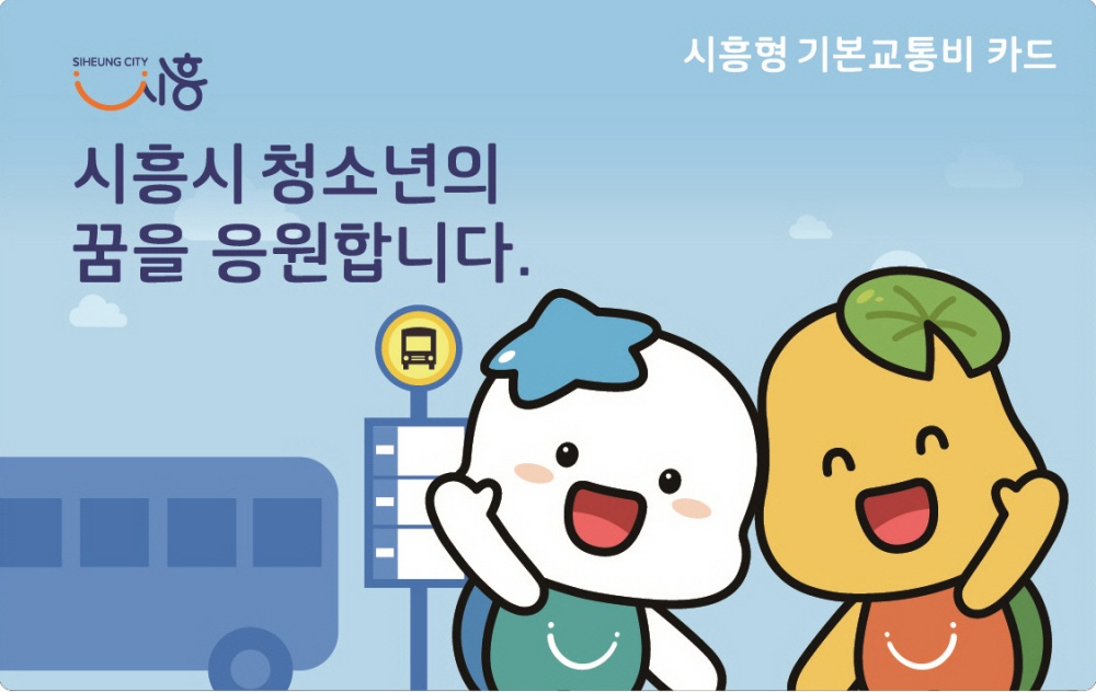 만 7세~12세’라면, 3월 2일부터 시흥형 기본교통비 받아가세요