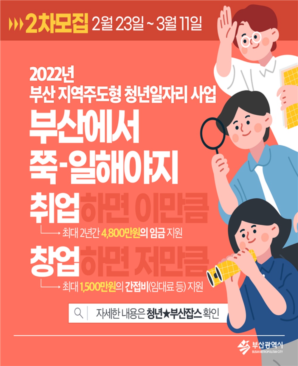 부산시, 구직·창업을 원하는 청년 모집…다음 달 11일까지 850명