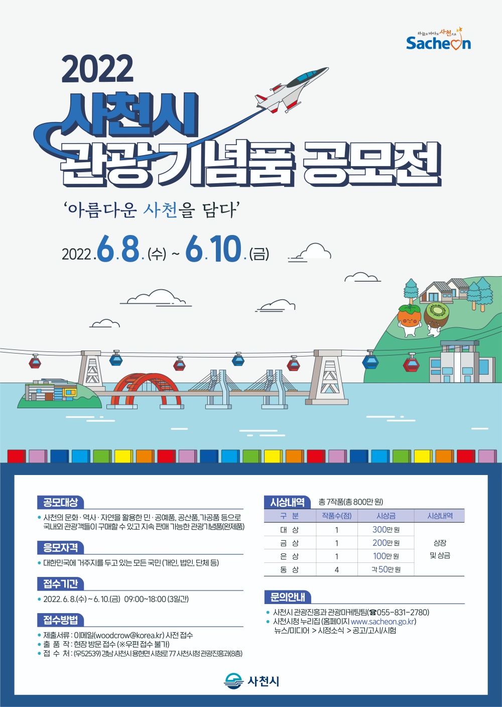 사천시, 2022 사천시 관광 기념품 공모전 개최 및 브랜드화