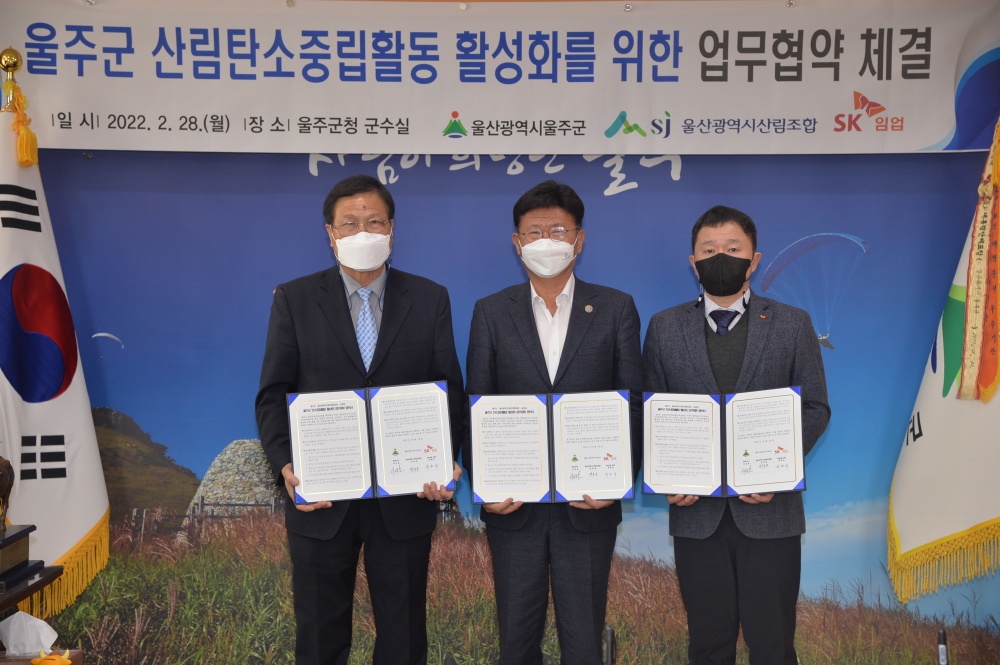 울주군, 산림탄소중립 활성화를 위한 업무협약 추진