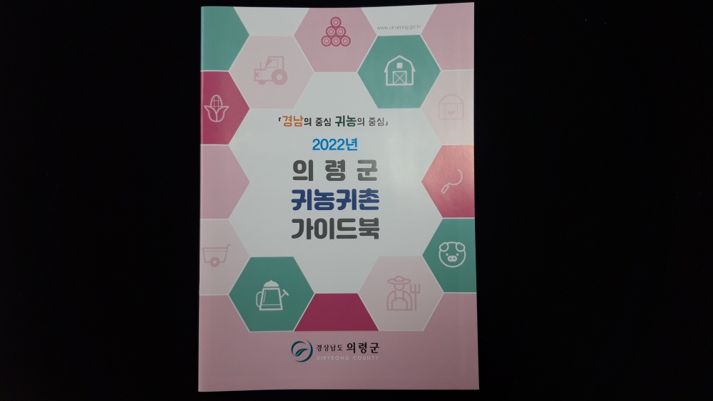의령군, 청정 의령에서 행복한 귀농 귀촌을 꿈꾸세요.
