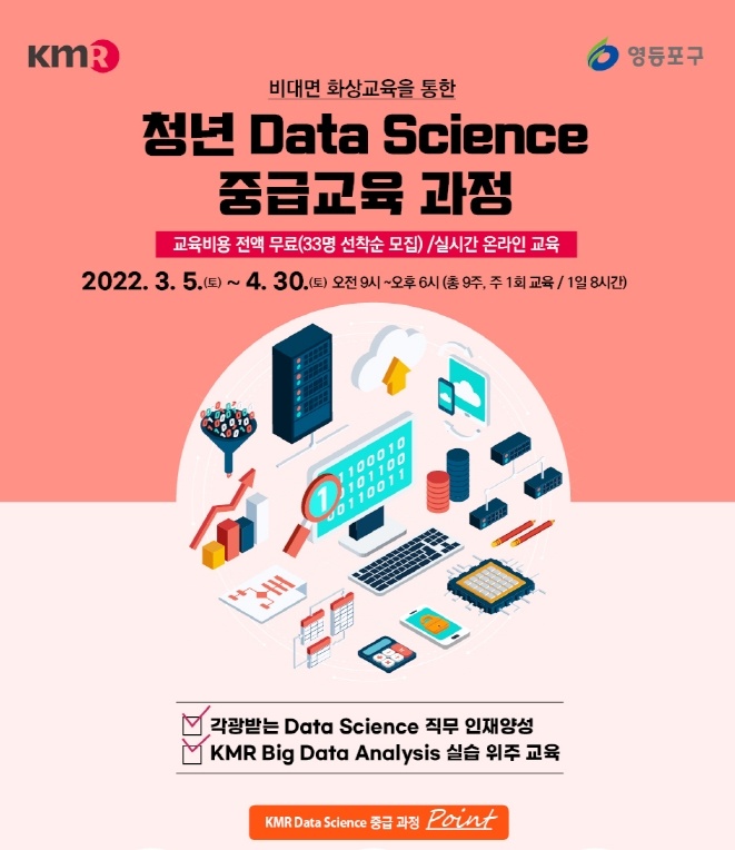 영등포구, 빅데이터 전문가 양성 청년 취업, 창업 돕는다