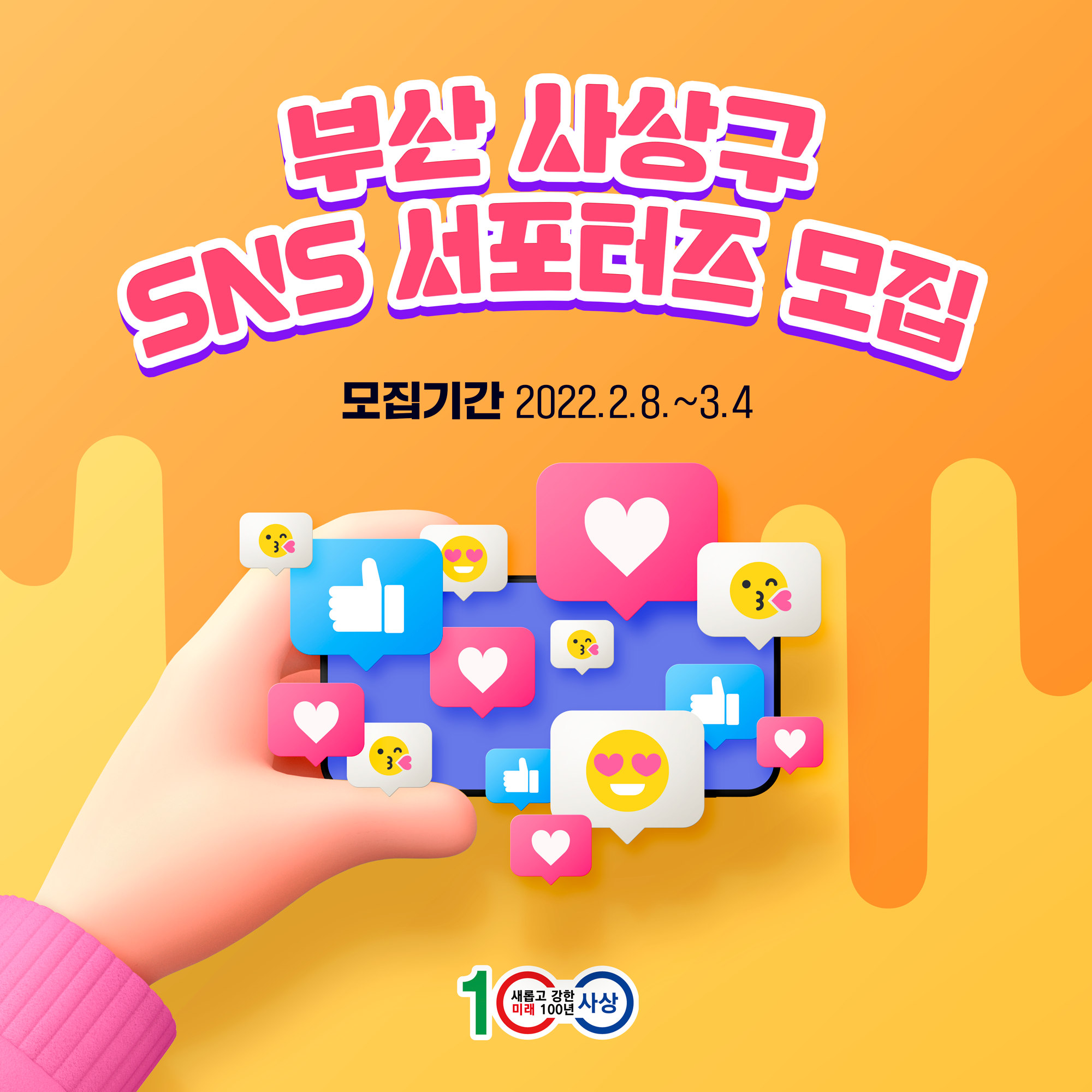 부산 사상구 제7기 SNS서포터즈 모집
