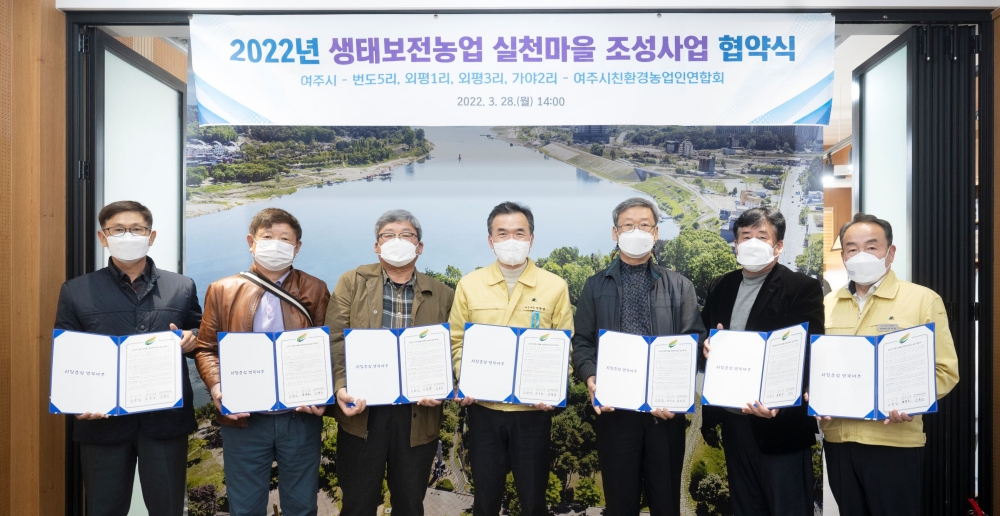여주시, 생태보전농업 실천마을 조성 협약