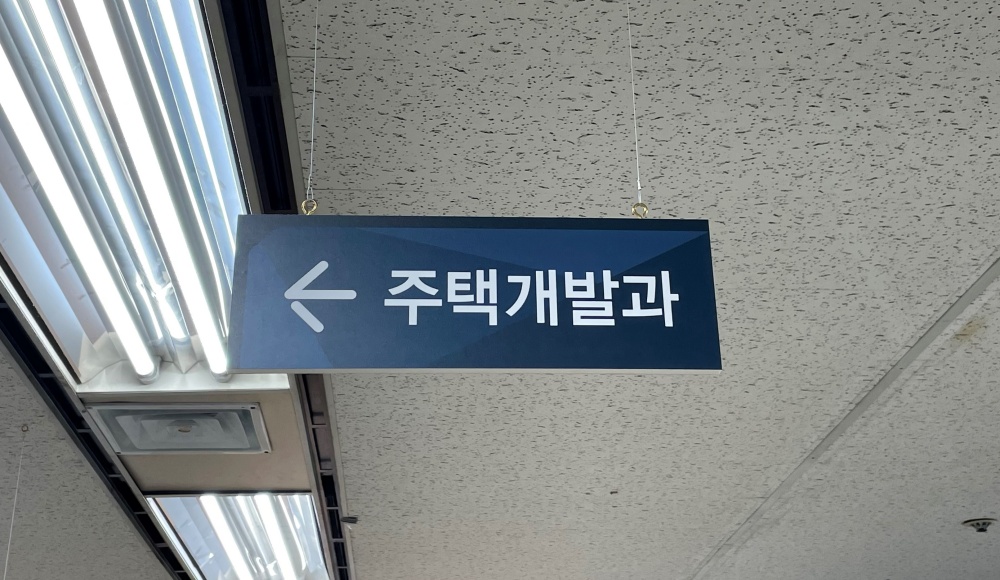 중랑구, 주택개발 전담 부서 신설로 지역 주택공급 속도 낸다