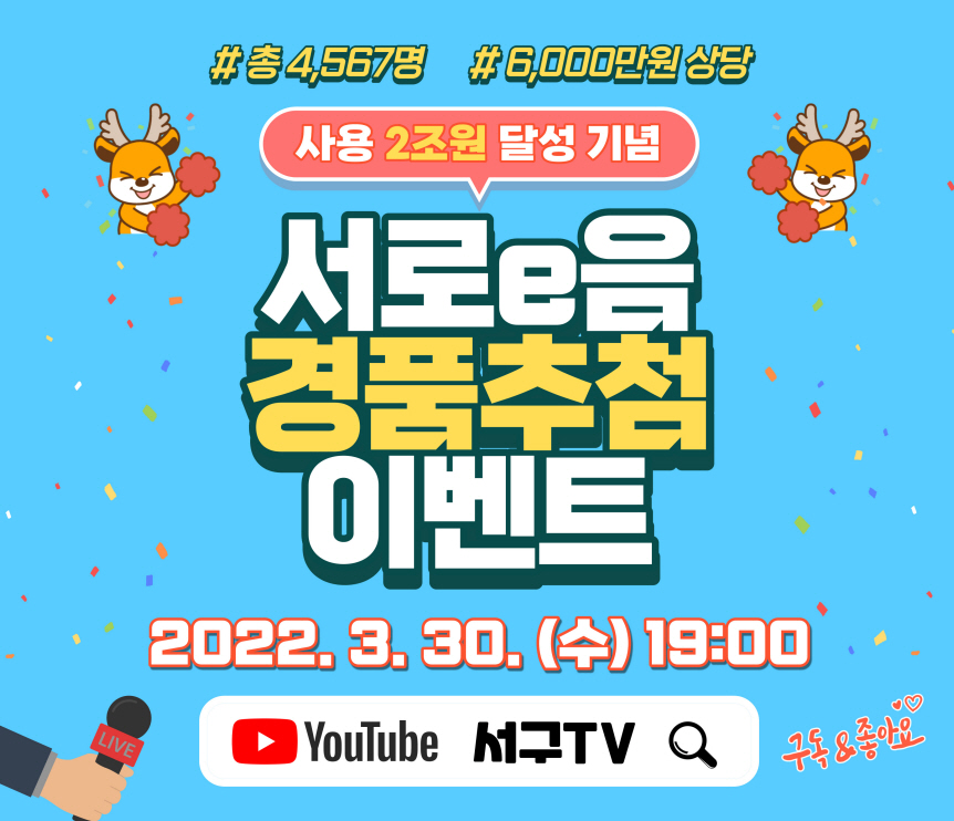 인천서구 지역화폐 ‘서로e음’, ‘사용 2조원 달성’ 기념 경품 이벤트