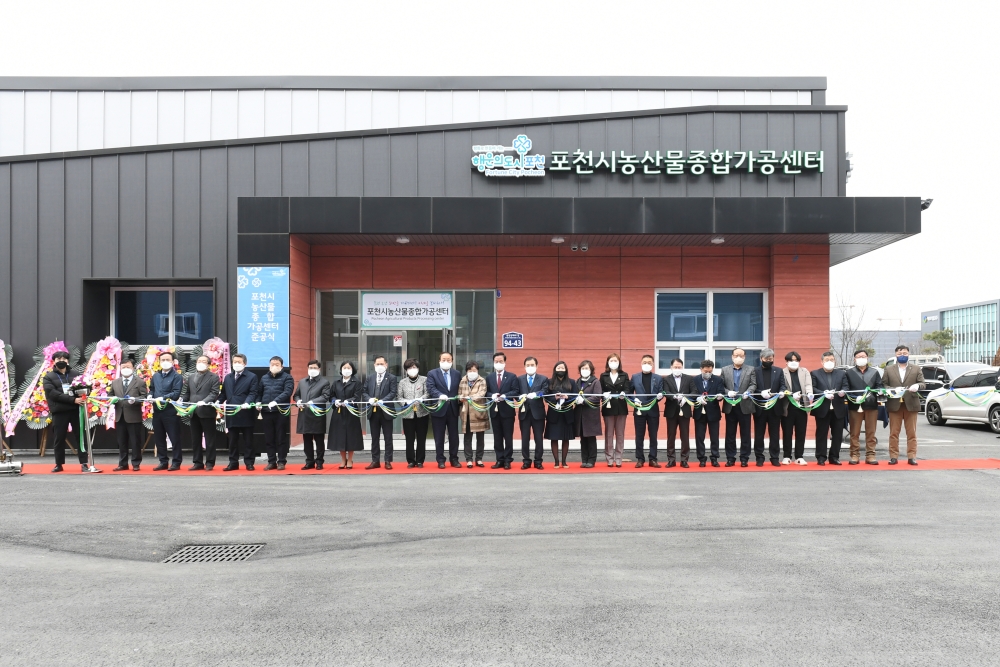 농업인 가공 창업 활동을 돕는 '포천시 농산물종합가공센터' 준공