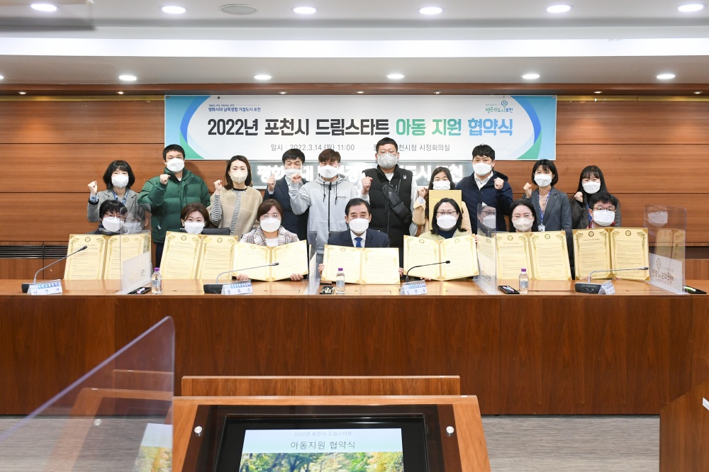 포천시, 드림스타트 아동지원 업무협약 체결