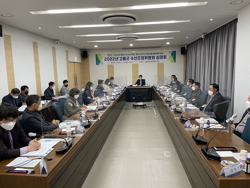 고흥군, 2022년도 수산조정위원회 개최