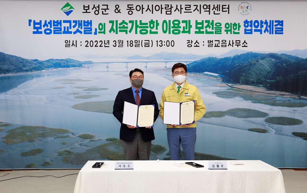 보성군, 동아시아람사르지역센터 업무협약 체결