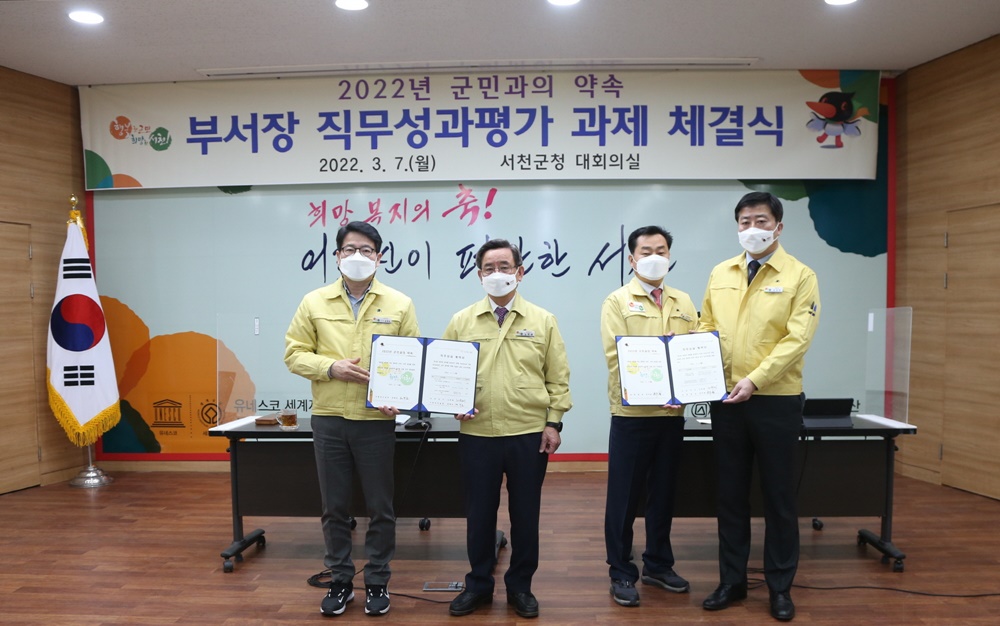 서천군, ‘직무성과계약’으로 군민 만족도 높인다!