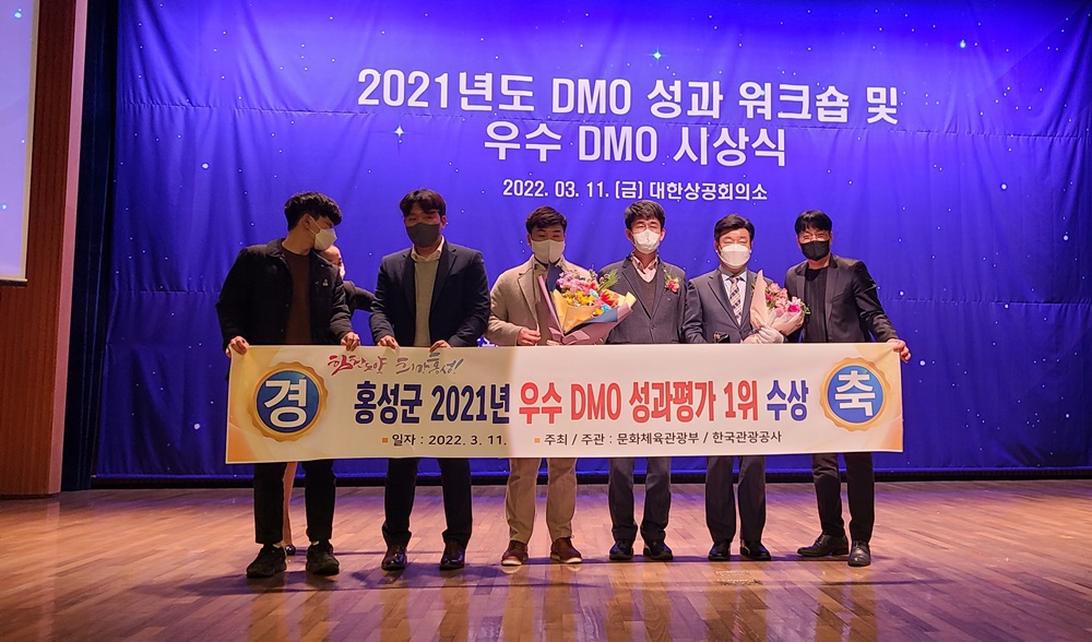 홍성군, 2년 연속 지역관광추진조직(DMO) 성과평가 1위 쾌거!