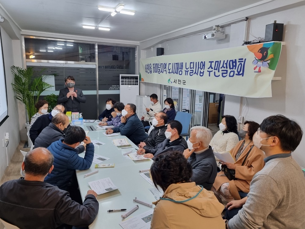 서천군, ‘서천읍 도시재생 뉴딜사업’ 주민 의견 수렴