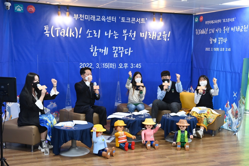 부천시, 부천미래교육센터 개소 기념 토크콘서트 성료!
