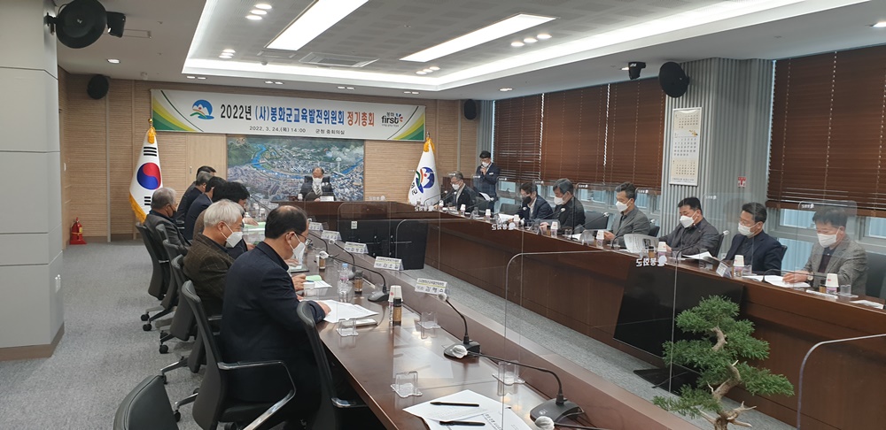 봉화군교육발전위원회, 2022년 정기총회 열어