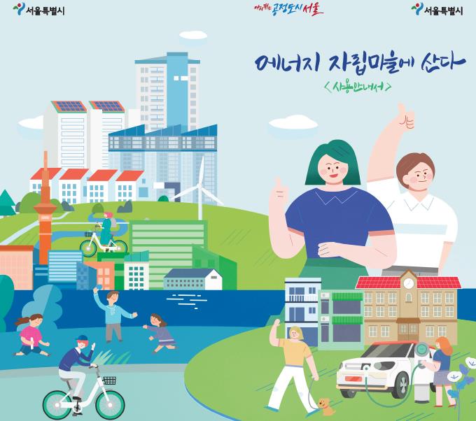 서울시, 2022 에너지자립마을 50개소 모집…3년간 최대 6천만원 지원
